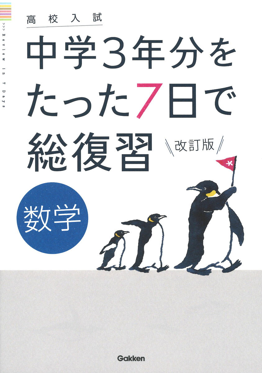 中学3年分の大事なところを厳選！ 
2021年度から全面実施される新学習指導要領に合わせて改訂版発売！ 
たった7日で効率よく復習できるから、時間が無くても大丈夫。入試対策のスタートや、入試直前の総チェックに役立つ。1日分は4ページで、基本を確かめてから実戦問題で実力をつける。公式・定理暗記ミニブックつき。

読者からも大好評！ 
＋＋＋＋＋＋＋＋＋＋＋＋＋
・1冊やりきることができた！ 
・自分のニガテに、気づけた！ 
・スッキリと見やすくて、集中して取り組めた。
・1日分の量が、ちょうどよかった。
・基本が、わかりやすく説明されていた。
・何から入試対策をすればよいかわからずやる気が出なかったが、この本のお陰で、勉強が楽しくなった！ 
＋＋＋＋＋＋＋＋＋＋＋＋