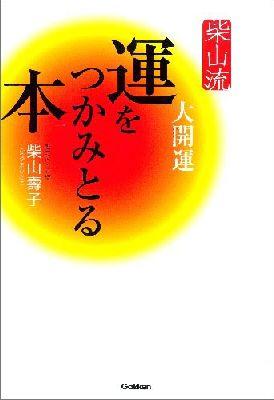 柴山流運をつかみとる本 [ 柴山壽子 ]