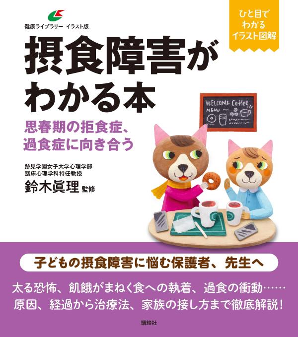 摂食障害がわかる本　思春期の拒食症、過食症に向き合う