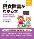 摂食障害がわかる本 思春期の拒食症 過食症に向き合う （健康ライブラリーイラスト版） 鈴木 眞理