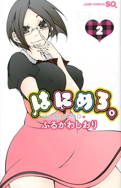 はにめろ。（2）