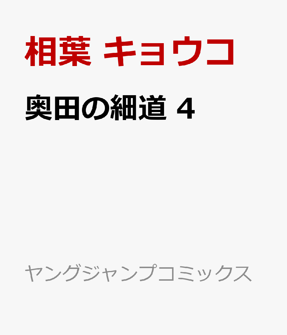 奥田の細道 4 表紙