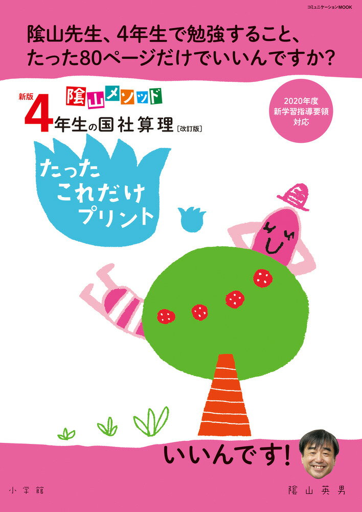 新版4年生の国社算理［改訂版］たったこれだけプリント 陰山メソッド [ 陰山 英男 ]