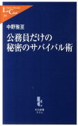 公務員だけの秘密のサバイバル術