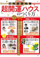 運気がみるみる上がる! 超開運ハウスのつくり方