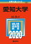 愛知大学 2,376円