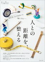 人との距離を 整える （私のカントリー別冊） 主婦と生活社