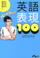 簡単な言葉なのに出てこなくて、もどかしい思いをしたことはありませんか？「感動した！」「たぶん大丈夫」「うらやましい！」「昨日の試合見た？」など、本当に使える表現を集めました。