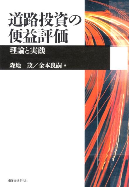 道路投資の便益評価