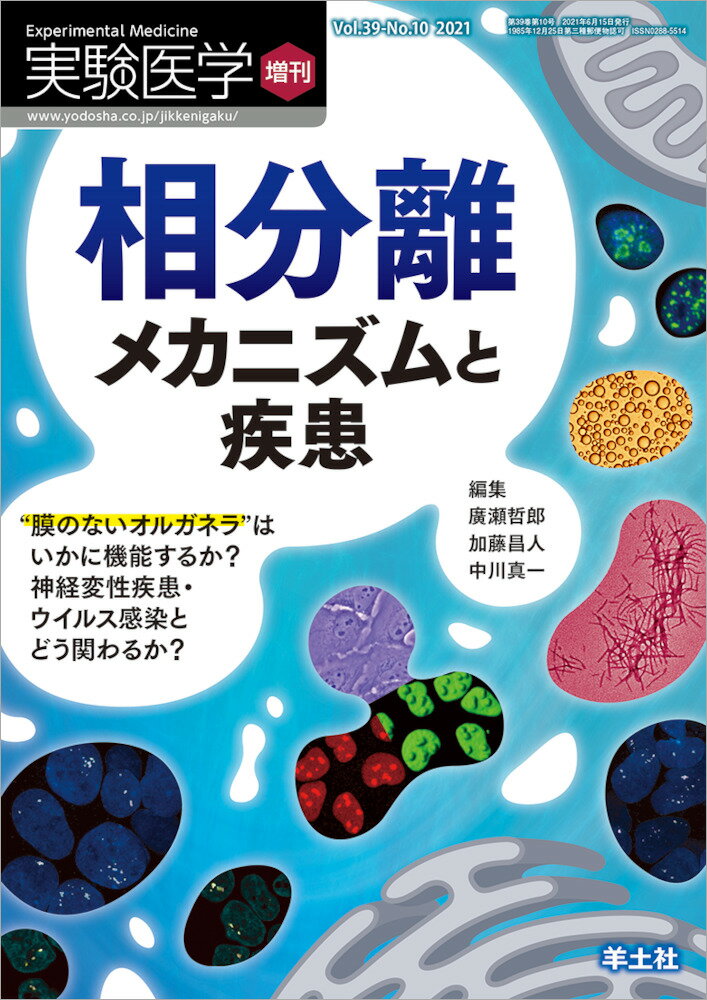 相分離　メカニズムと疾患 （実験医学増刊） [ 廣瀬　哲郎 ]