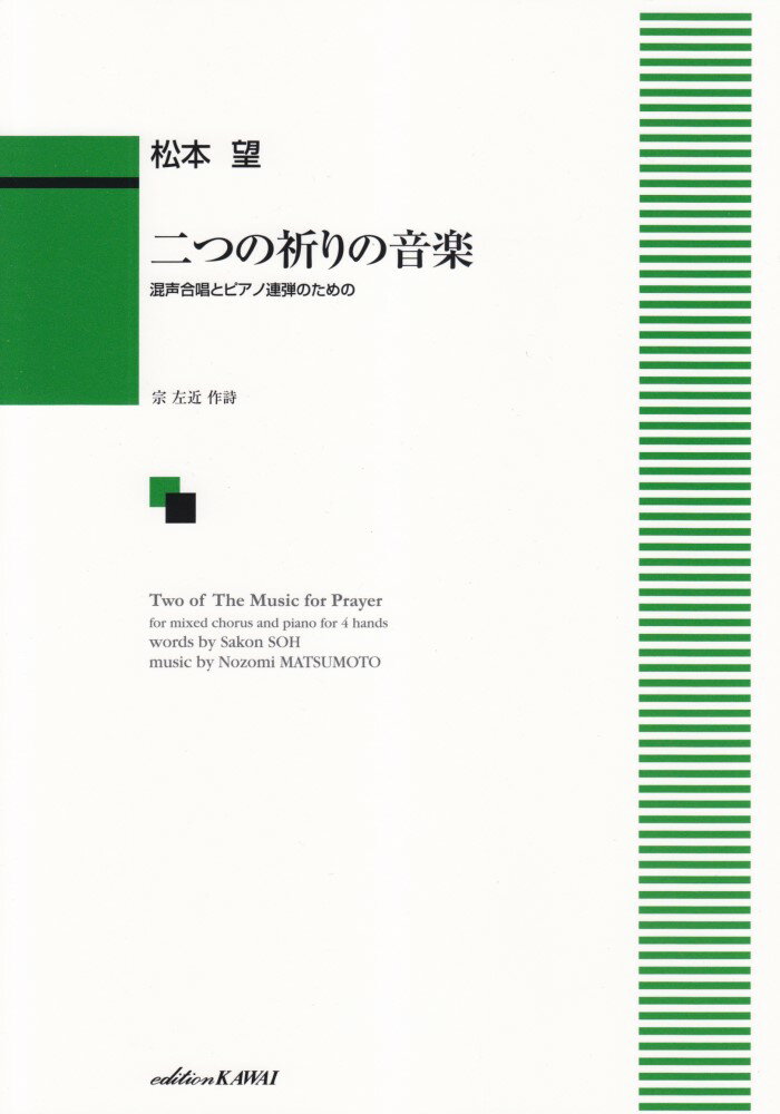 二つの祈りの音楽 混声合唱とピアノ連弾のための [ 宗左近 ]