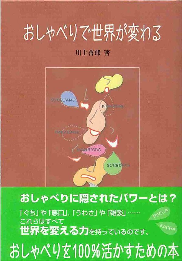 おしゃべりで世界が変わる