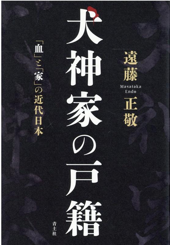 犬神家の戸籍 「血」と「家」の近代日本 [ 遠藤正敬 ]