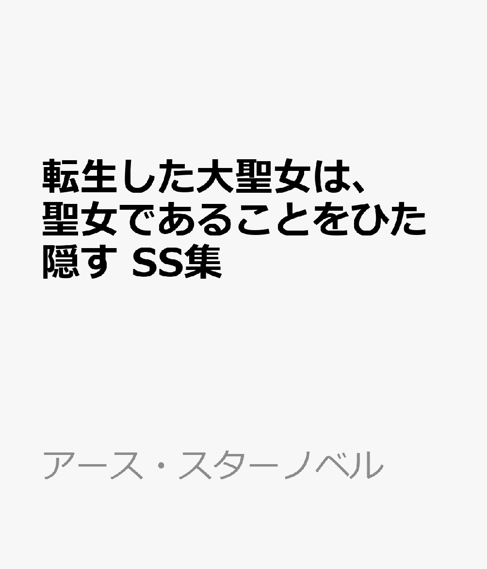 転生した大聖女は、聖女であることをひた隠す　SS集