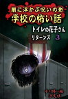 闇に浮かぶ呪いの影学校の怖い話 （トイレの花子さんリターンズ） [ 平川陽一 ]