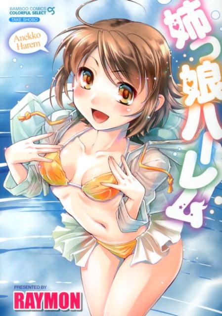 姉っ娘ハーレム