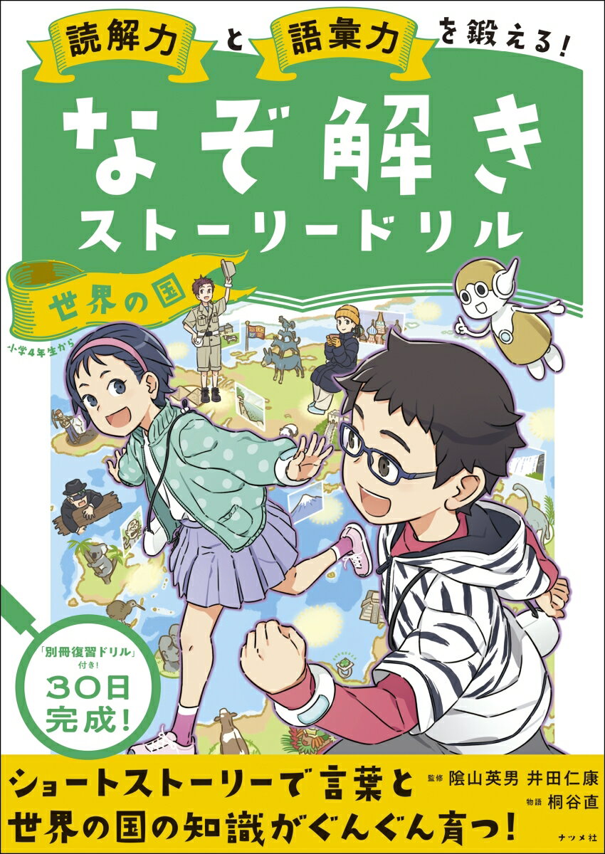 読解力と語彙力を鍛える！なぞ解きストーリードリル 世界の国