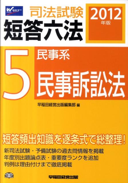 司法試験短答六法（2012年版　5）