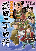 マンガで読む　武田二十四将