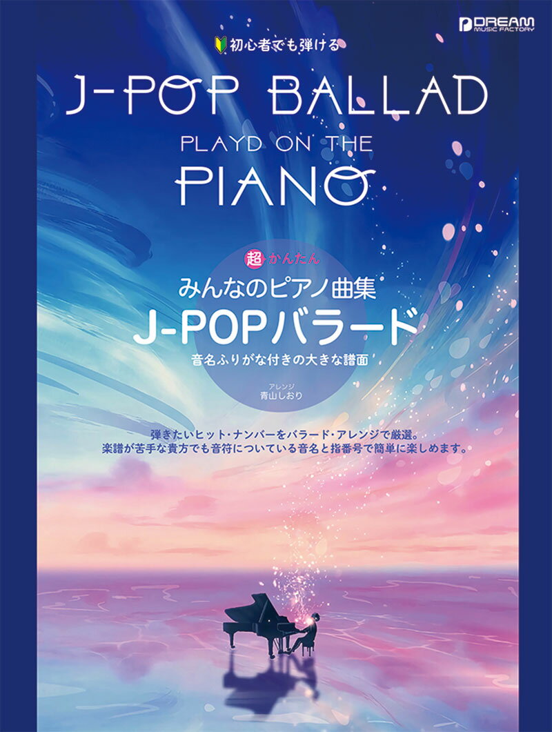 初心者でも弾ける 超かんたん・みんなのピアノ曲集 [J-POPバラード編]音名ふりがな付きの大きな譜面