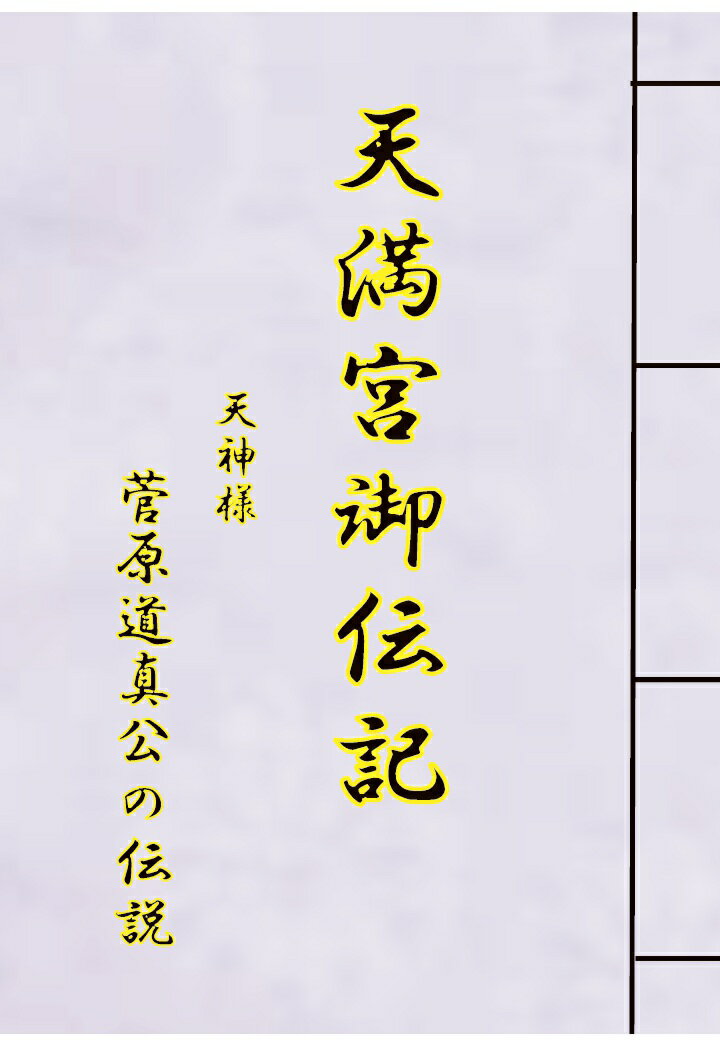 【POD】天満宮御伝記
