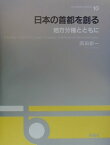 日本の首都を創る 地方分権とともに （OS　design　series） [ 岡田新一 ]