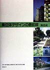 集住体デザインの最前線 関西発 [ 住宅・都市整備公団関西支社集住体研究会 ]