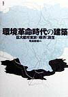 環境革命時代の建築 巨大都市東京の限界と蘇生