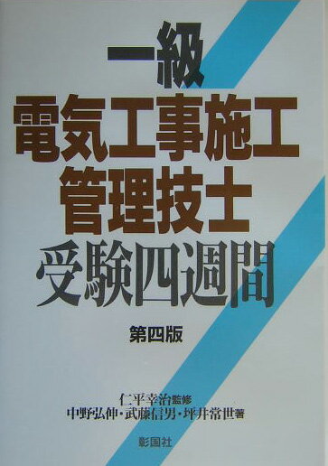 一級電気工事施工管理技士受験四週間第4版
