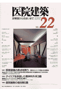 医院建築（no．22） [ 医院建築編集委員会 ]