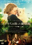 ユダヤ人を救った動物園 アントニーナが愛した命【Blu-ray】 [ ジェシカ・チャステイン ]