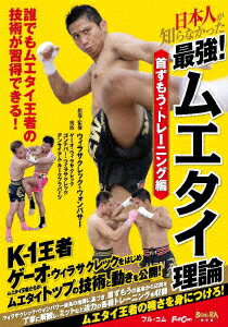 日本人が知らなかった 最強!ムエタイ理論 首ずもう・トレーニング編 [ (趣味/教養) ]