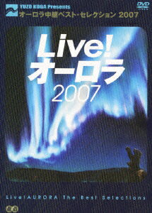 Live!オーロラ ベスト・セレクション 2007 [ (趣味/教養) ]