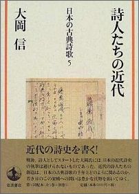 詩人たちの近代