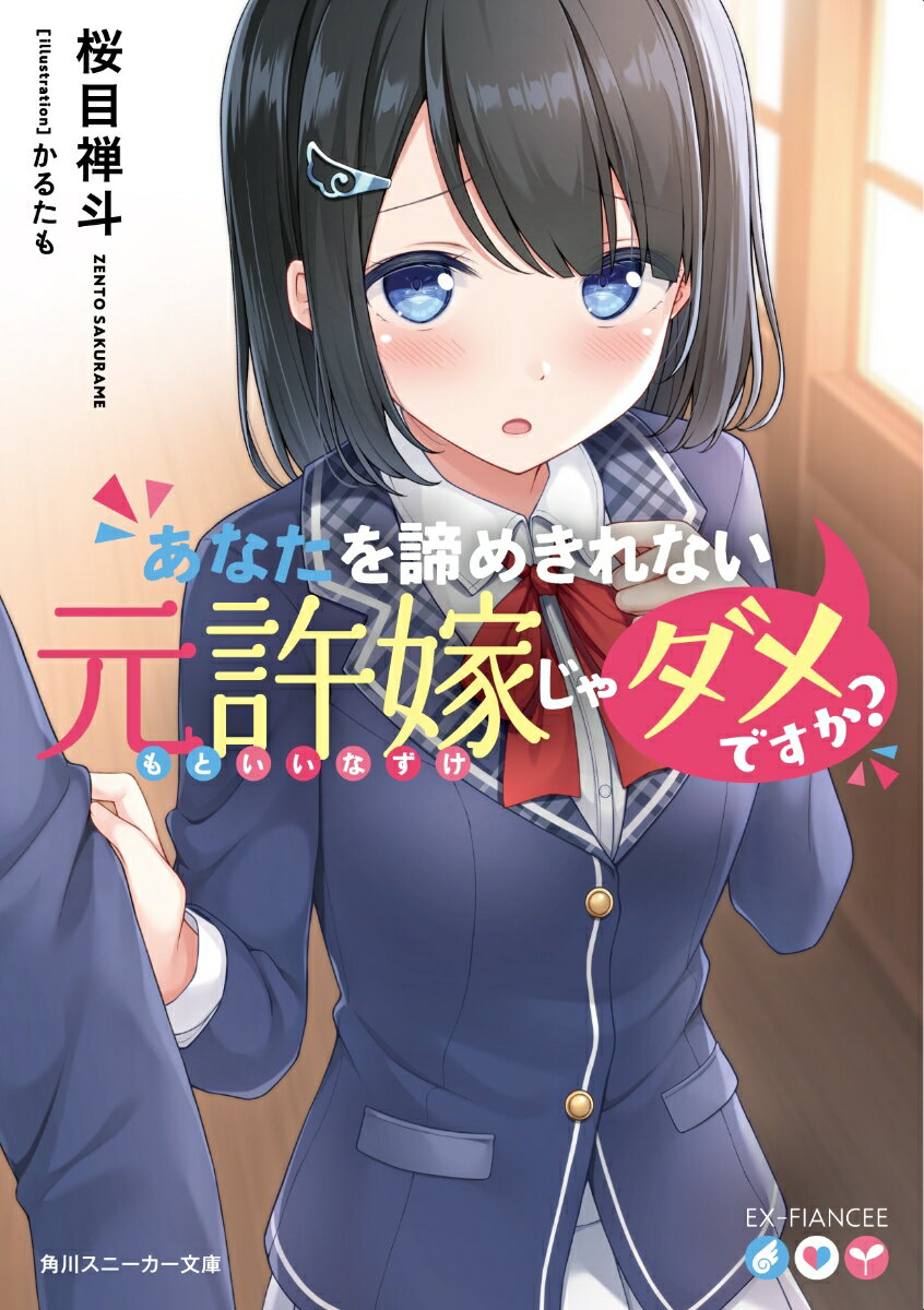 あなたを諦めきれない元許嫁じゃダメですか？（1）