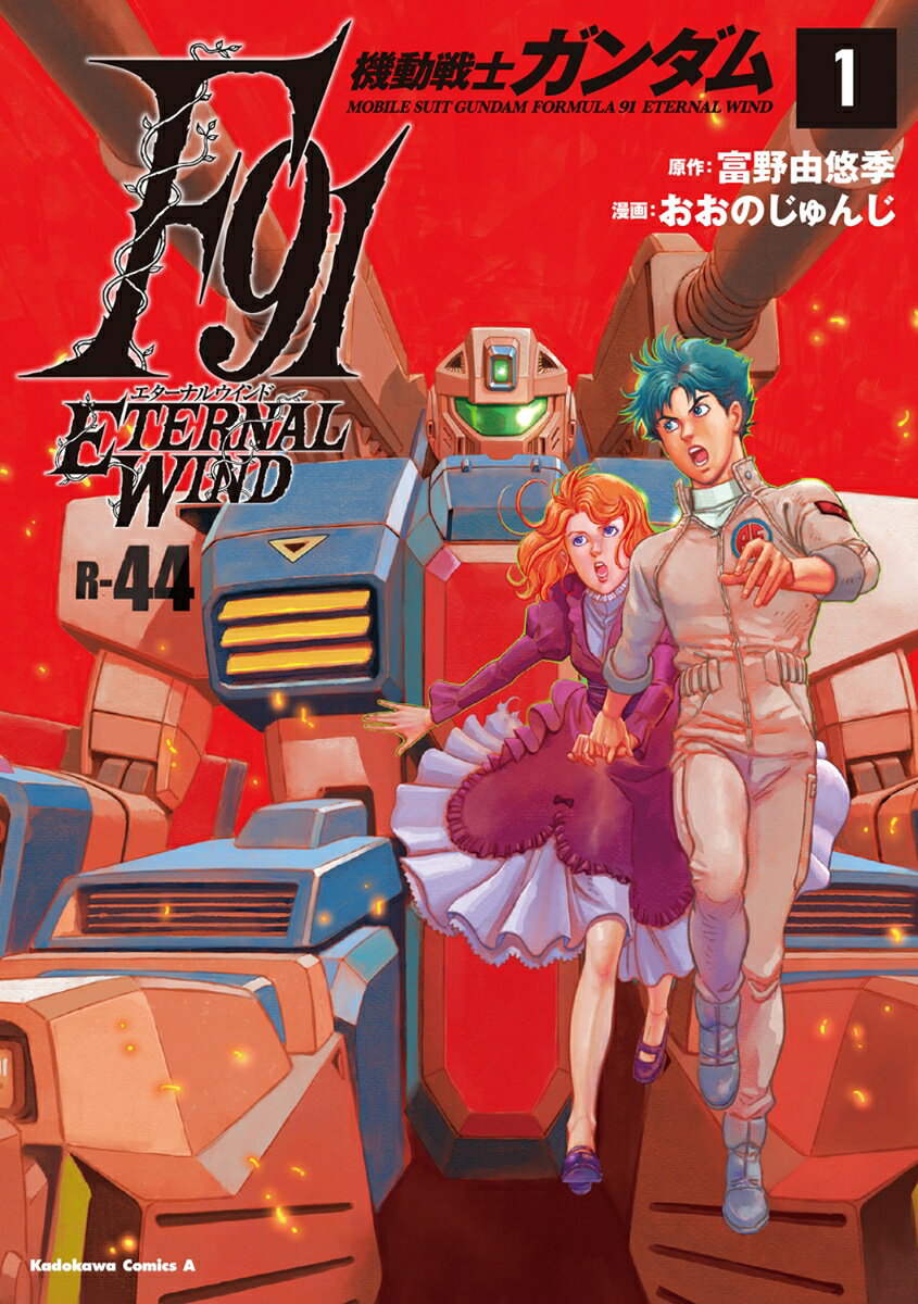 機動戦士ガンダムF91　エターナルウインド 1巻