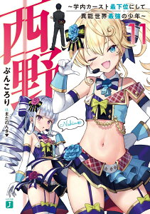 西野　～学内カースト最下位にして異能世界最強の少年～　11 （MF文庫J） [ ぶんころり ]