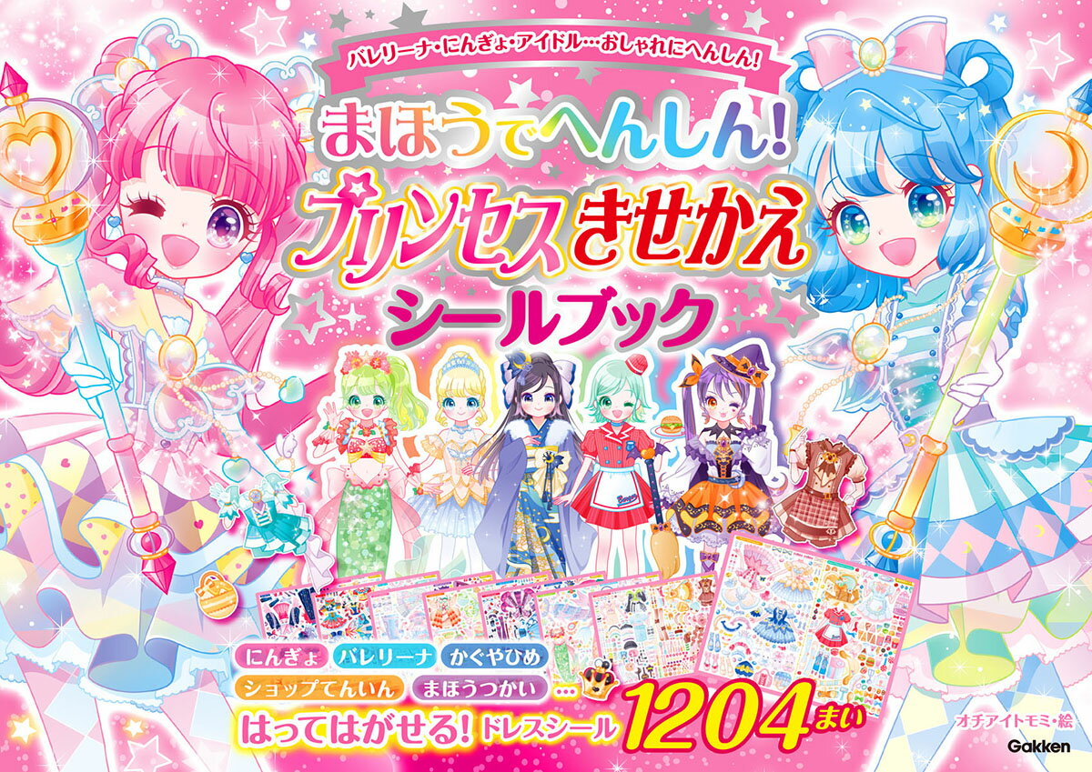 まほうでへんしん！ プリンセスきせかえ シールブック オチアイトモミ