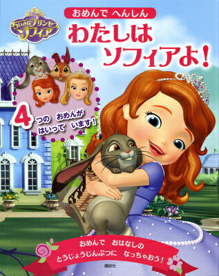 おめんでへんしんわたしはソフィアよ！