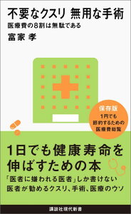 不要なクスリ　無用な手術　医療費の8割は無駄である