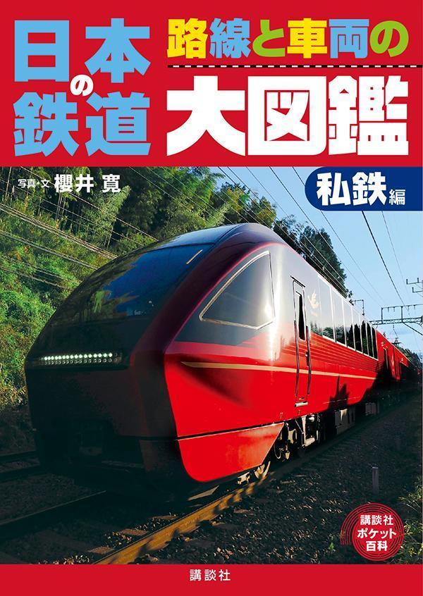 日本の鉄道　路線と車両の大図鑑　私鉄編