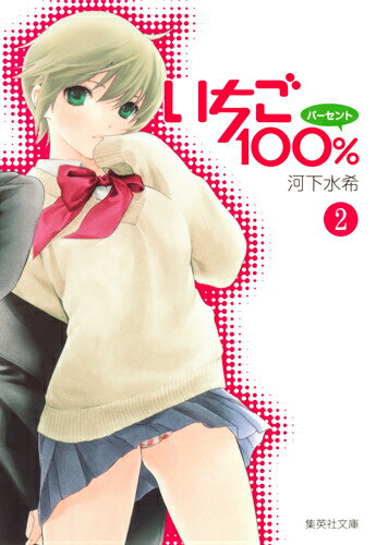 いちご100％（2）