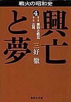興亡と夢（4）