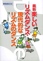 最新楽しいリズムダンス・現代的なリズムのダンス