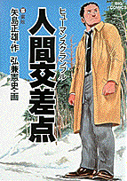 人間交差点（5）