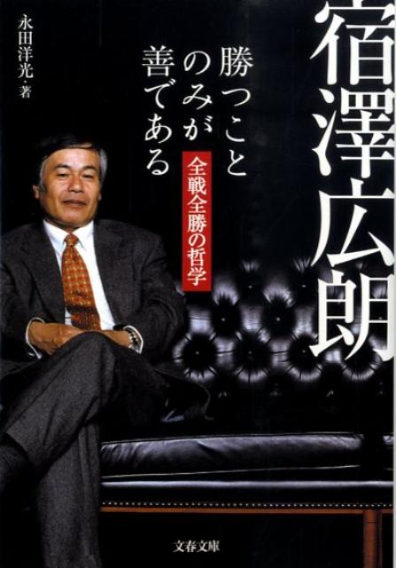 宿澤広朗勝つことのみが善である : 全戦全勝の哲学
