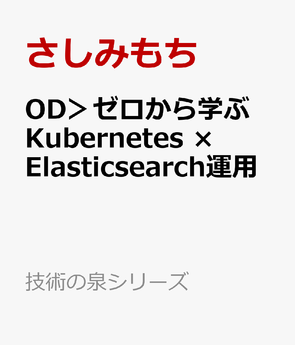 OD＞ゼロから学ぶKubernetes × Elasticsearch運用