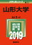 山形大学(2019) 2,420円