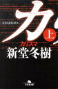 カリスマ（上） （幻冬舎文庫） 新堂冬樹