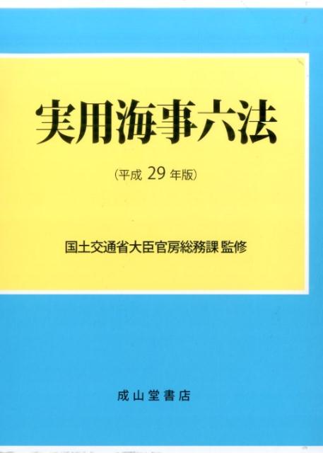 実用海事六法（平成29年版）
